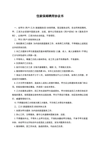 住家保姆聘用协议书