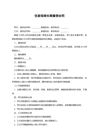 住家保姆长期雇佣合同
