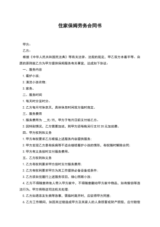 住家保姆劳务合同书