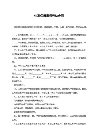 住家保姆雇佣劳动合同