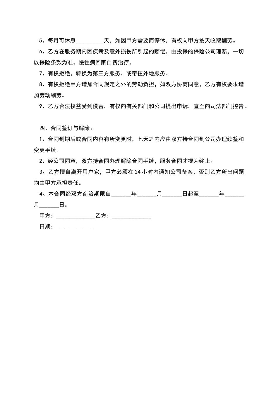 住家家政工作人员雇佣合同_第2页