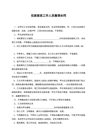 住家家政工作人员雇佣合同