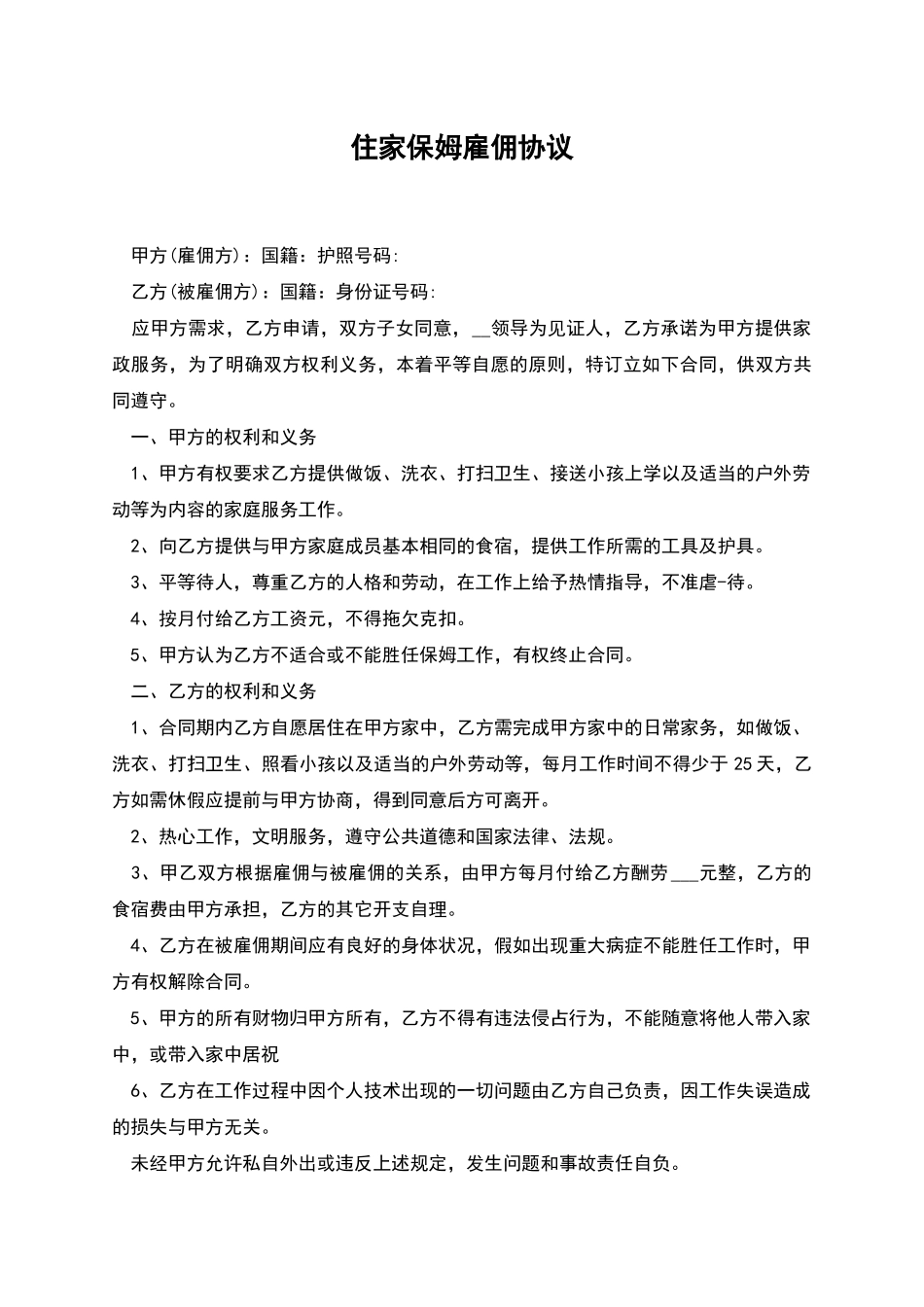 住家保姆雇佣协议_第1页