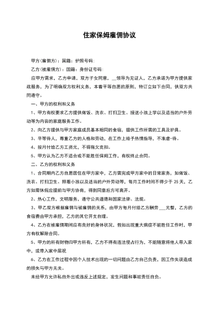 住家保姆雇佣协议