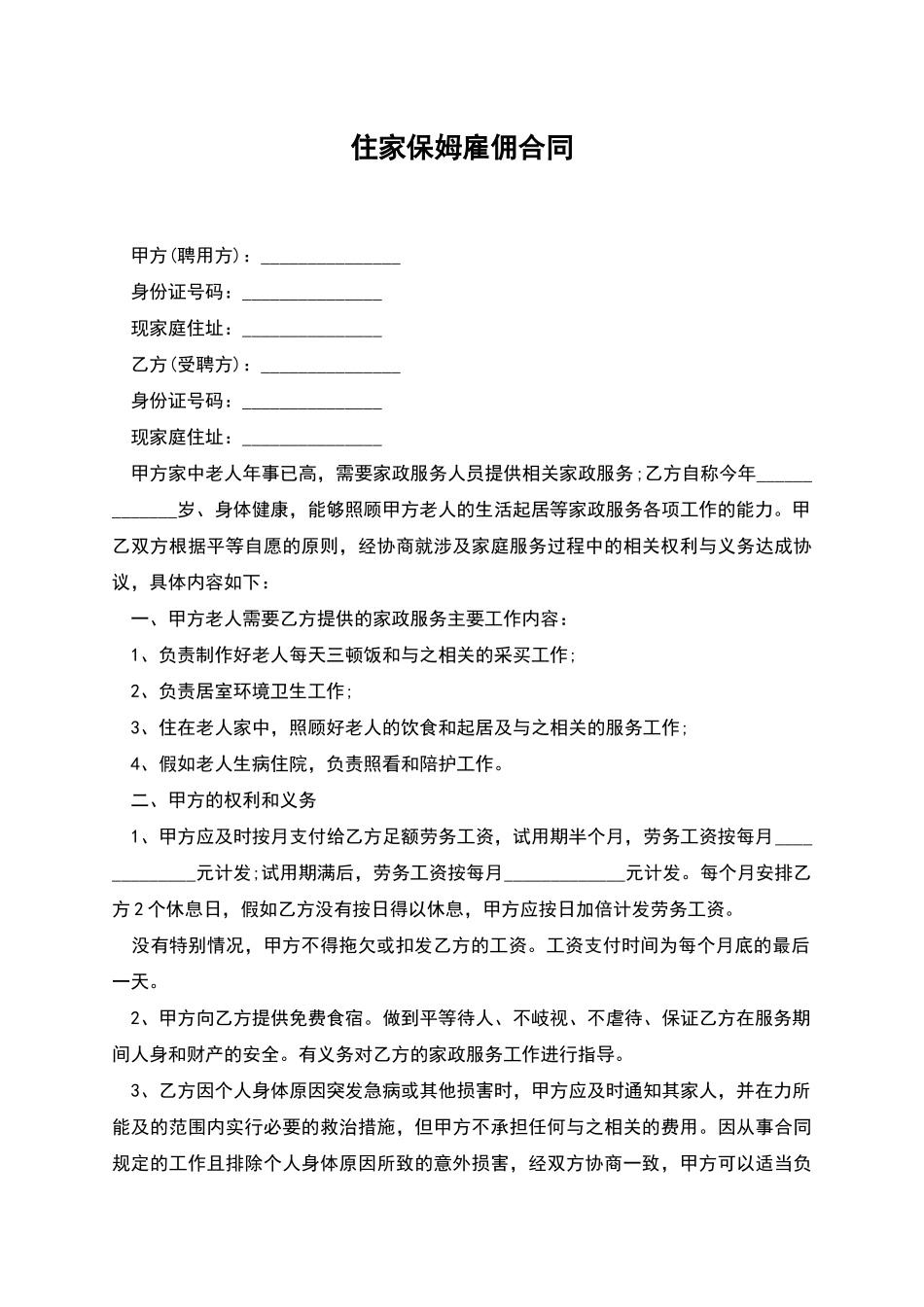 住家保姆雇佣合同_第1页