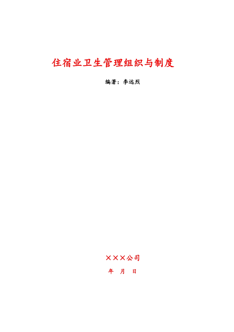 住宿业卫生管理制度_第2页