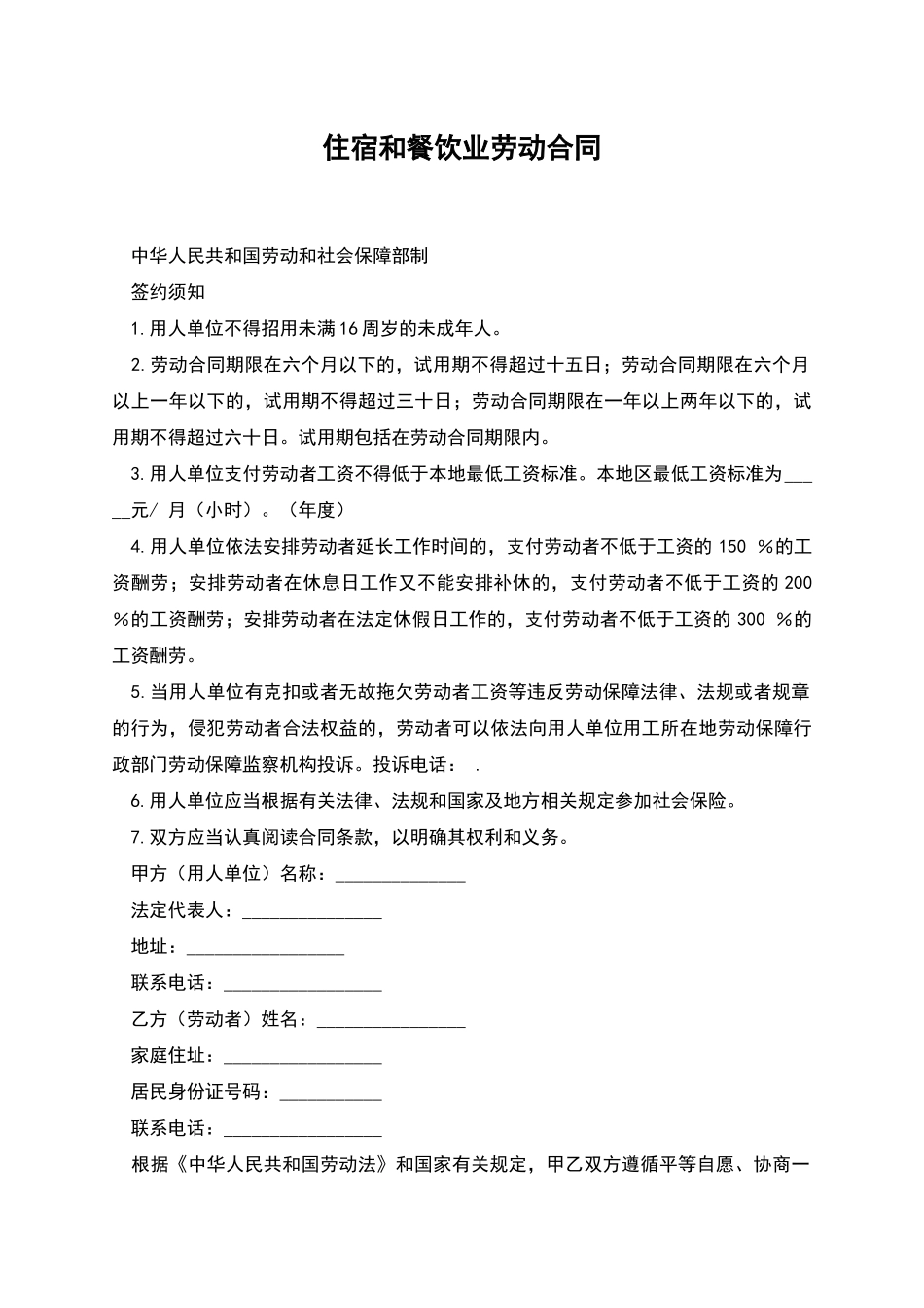 住宿和餐饮业劳动合同_第1页