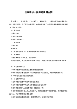 住家看护小孩保姆雇佣合同