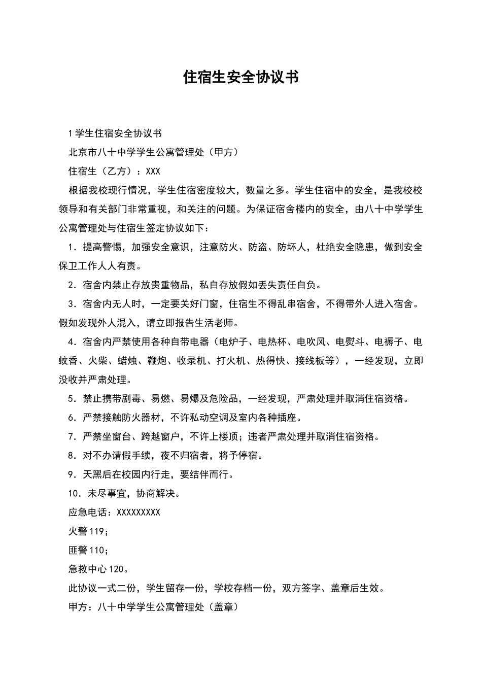 住宿生安全协议书_第1页