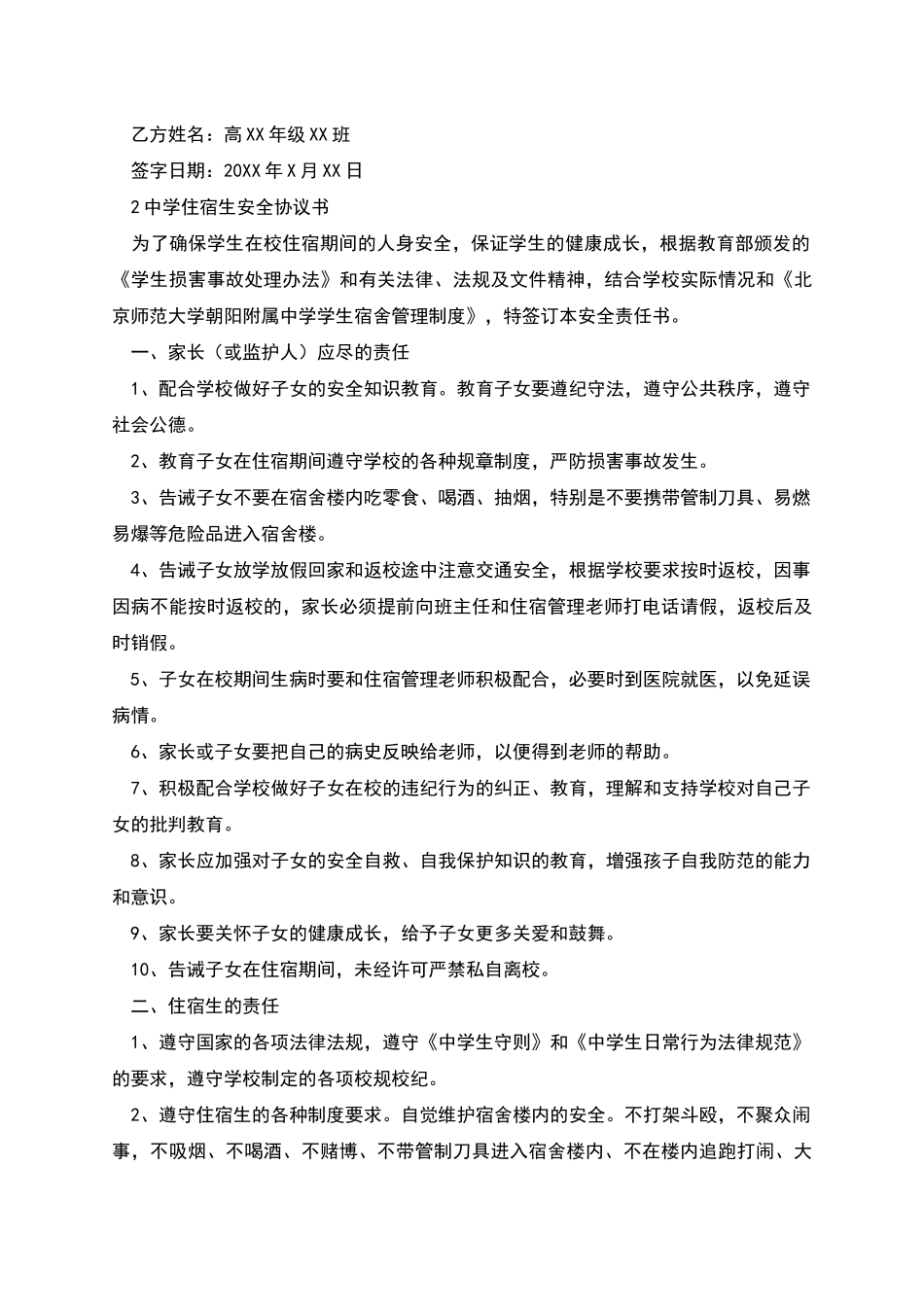 住宿生安全协议书_第2页