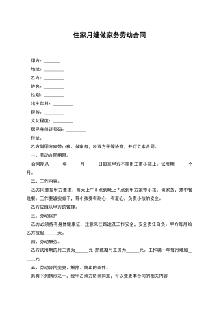 住家月嫂做家务劳动合同