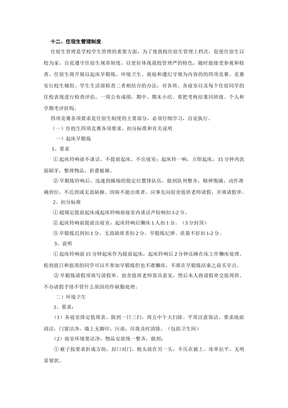 住宿生管理制度_第1页