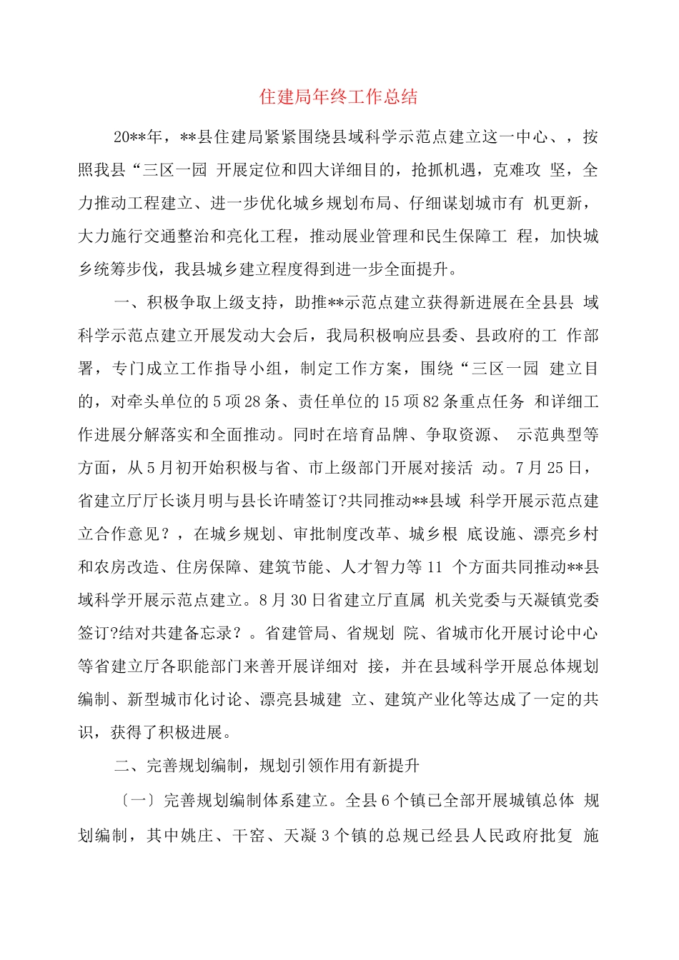 住建局终工作总结_第1页