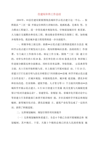 住建局终工作总结