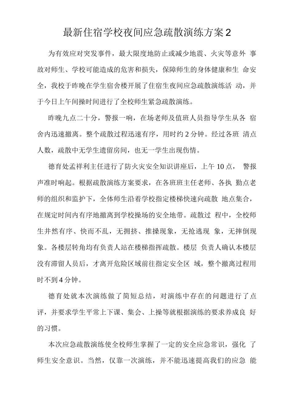 住宿学校夜间应急疏散演练方案_第1页