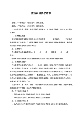 住宿租房协议范本