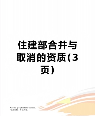 住建部合并与取消的资质
