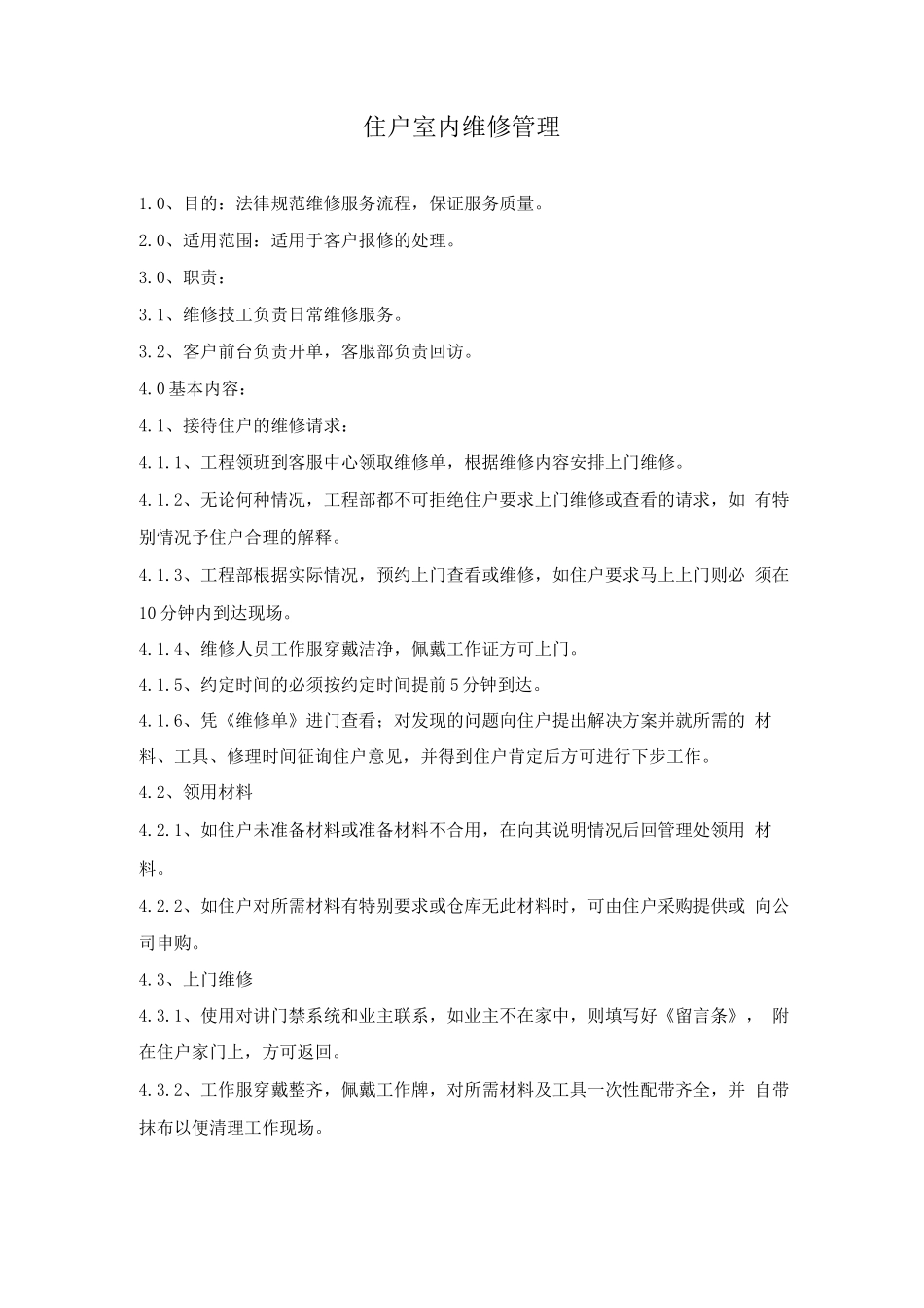 住户室内维修管理_第1页