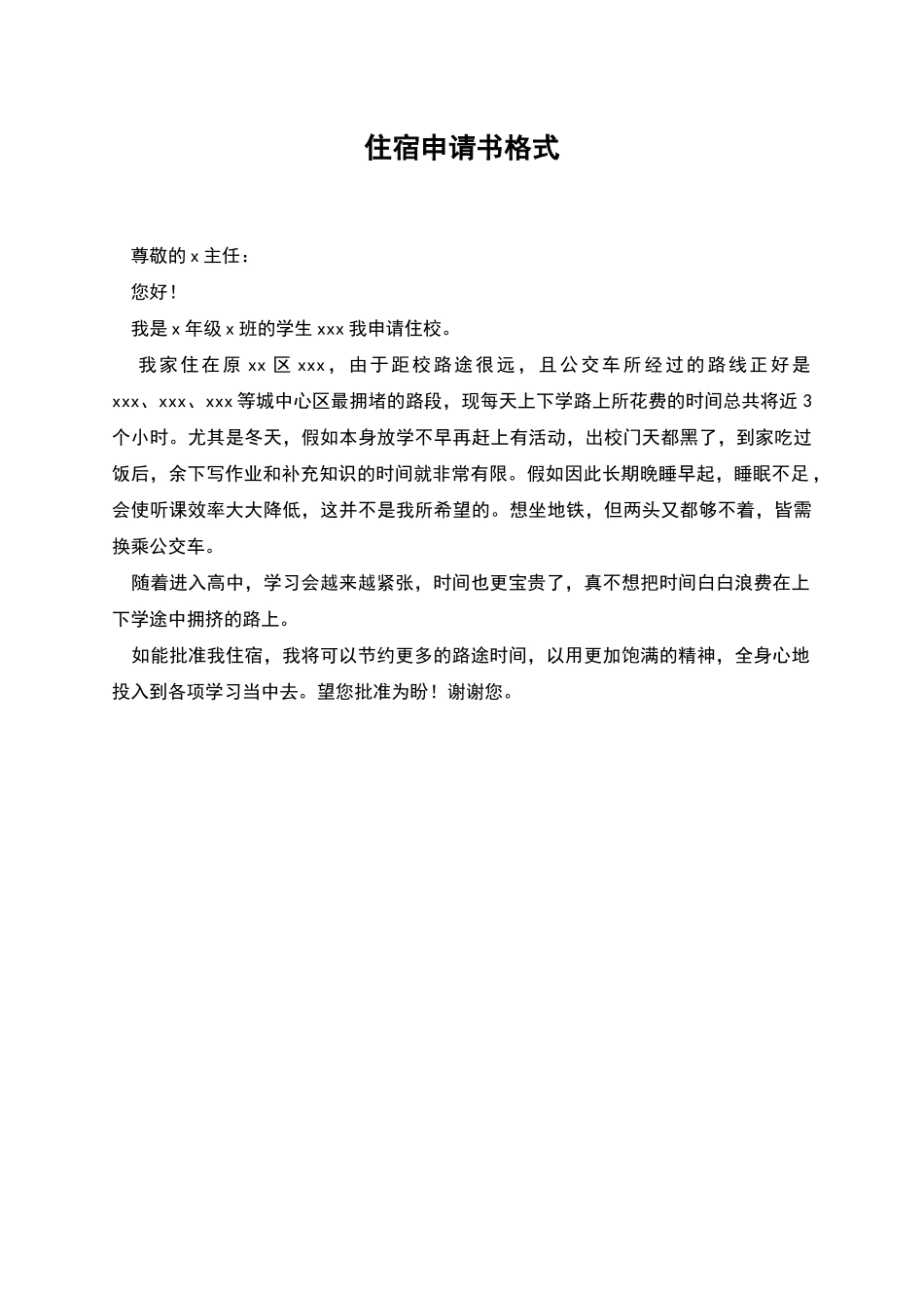 住宿申请书格式_第1页