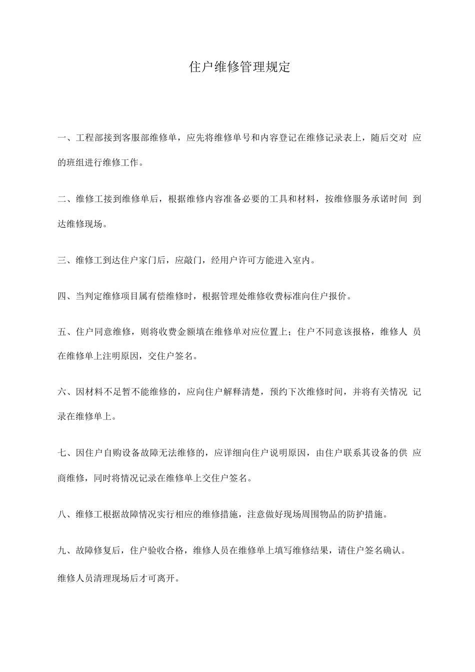住户维修管理规定_第1页