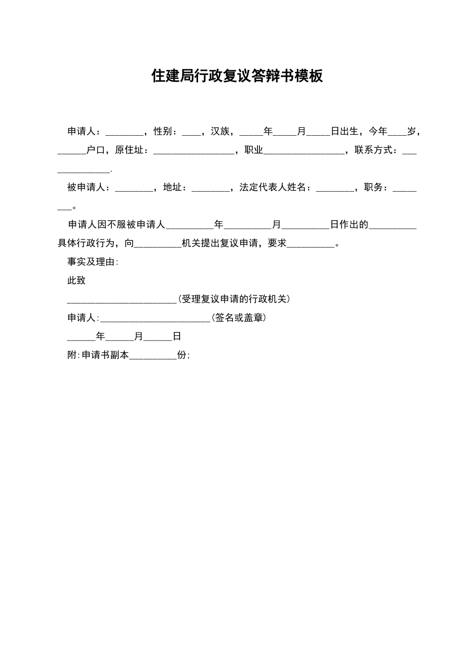 住建局行政复议答辩书模板_第1页