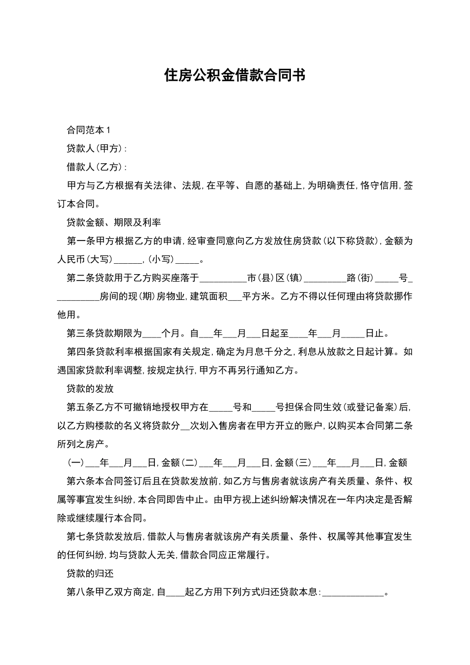 住房公积金借款合同书_第1页
