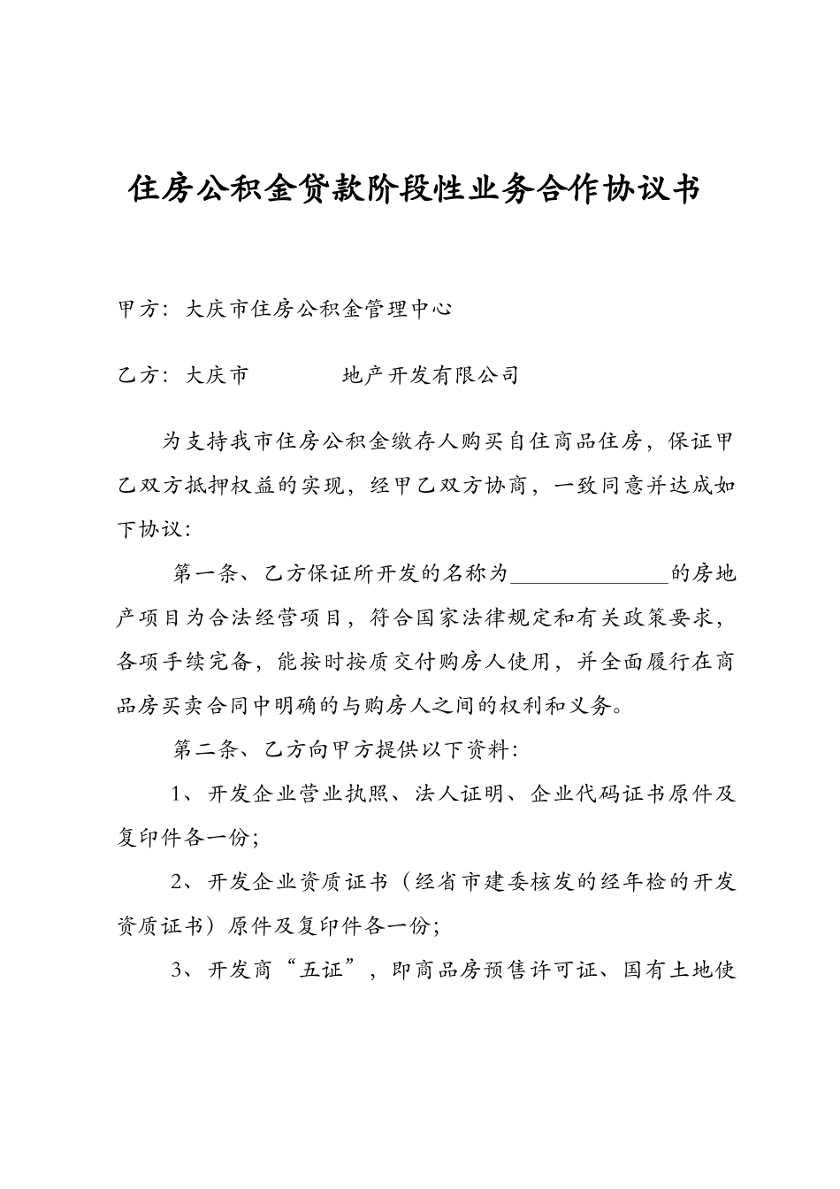 住房公积金贷款阶段性业务合作协议书_第1页