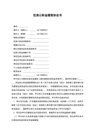 住房公积金提取协议书