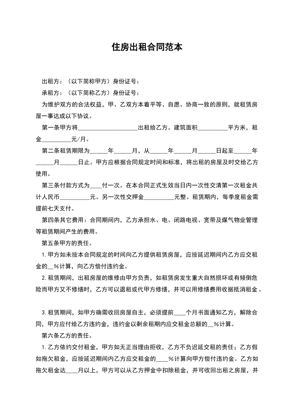 住房出租合同范本-1_第1页