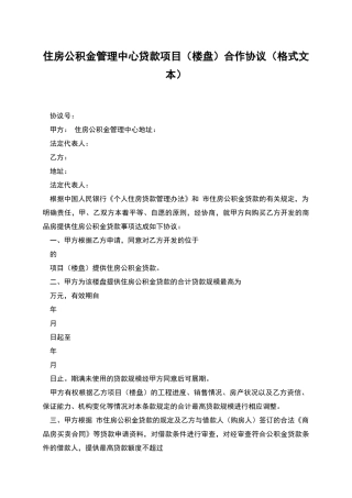住房公积金管理中心贷款项目合作协议
