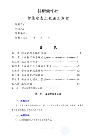 住房合作所智能电表工程施工方案
