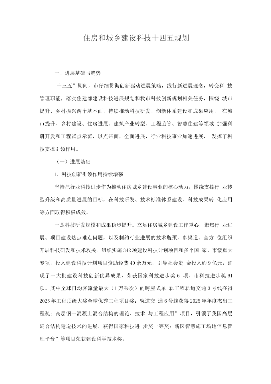 住房和城乡建设科技规划_第1页