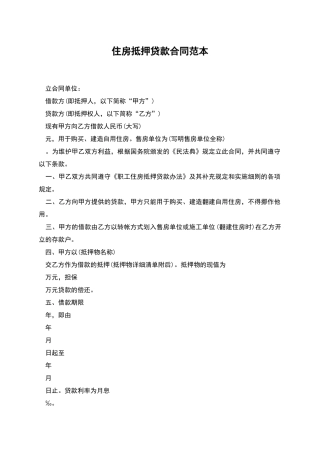 住房抵押贷款合同范本