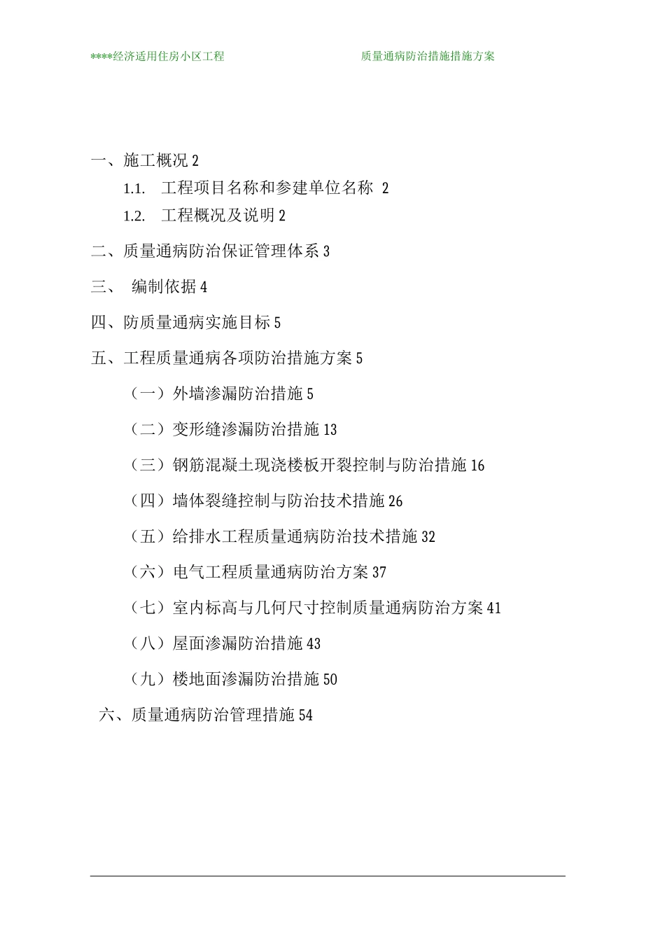 住房工程质量通病防治措施方案_第2页