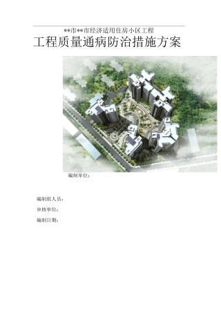 住房工程质量通病防治措施方案