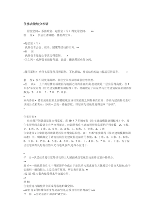 住房功能细分术语