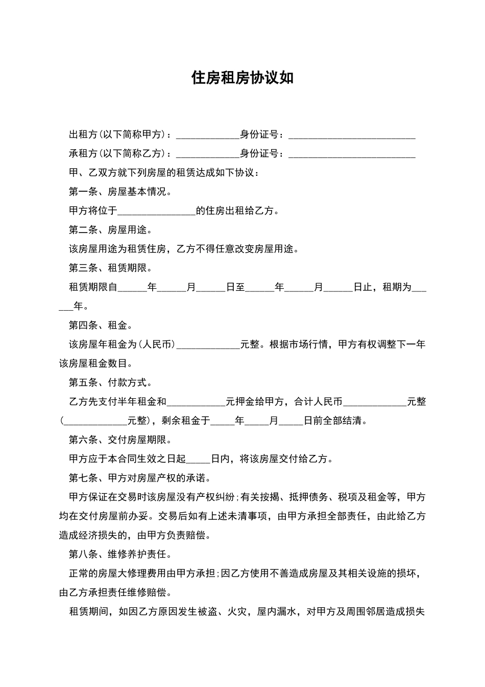 住房租房协议如_第1页