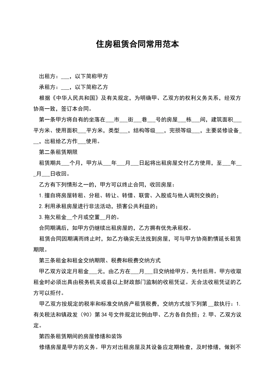 住房租赁合同常用范本_第1页
