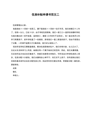 住房补贴申请书范文二