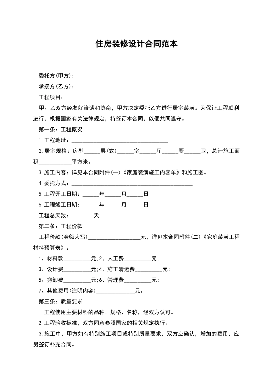 住房装修设计合同范本_第1页