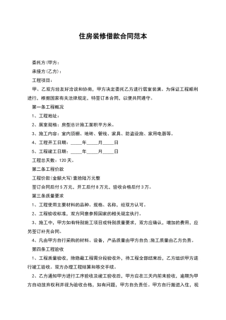 住房装修借款合同范本