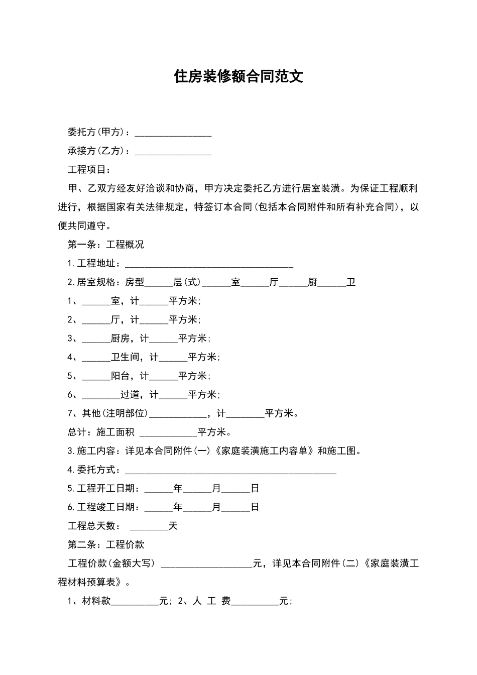 住房装修额合同范文_第1页