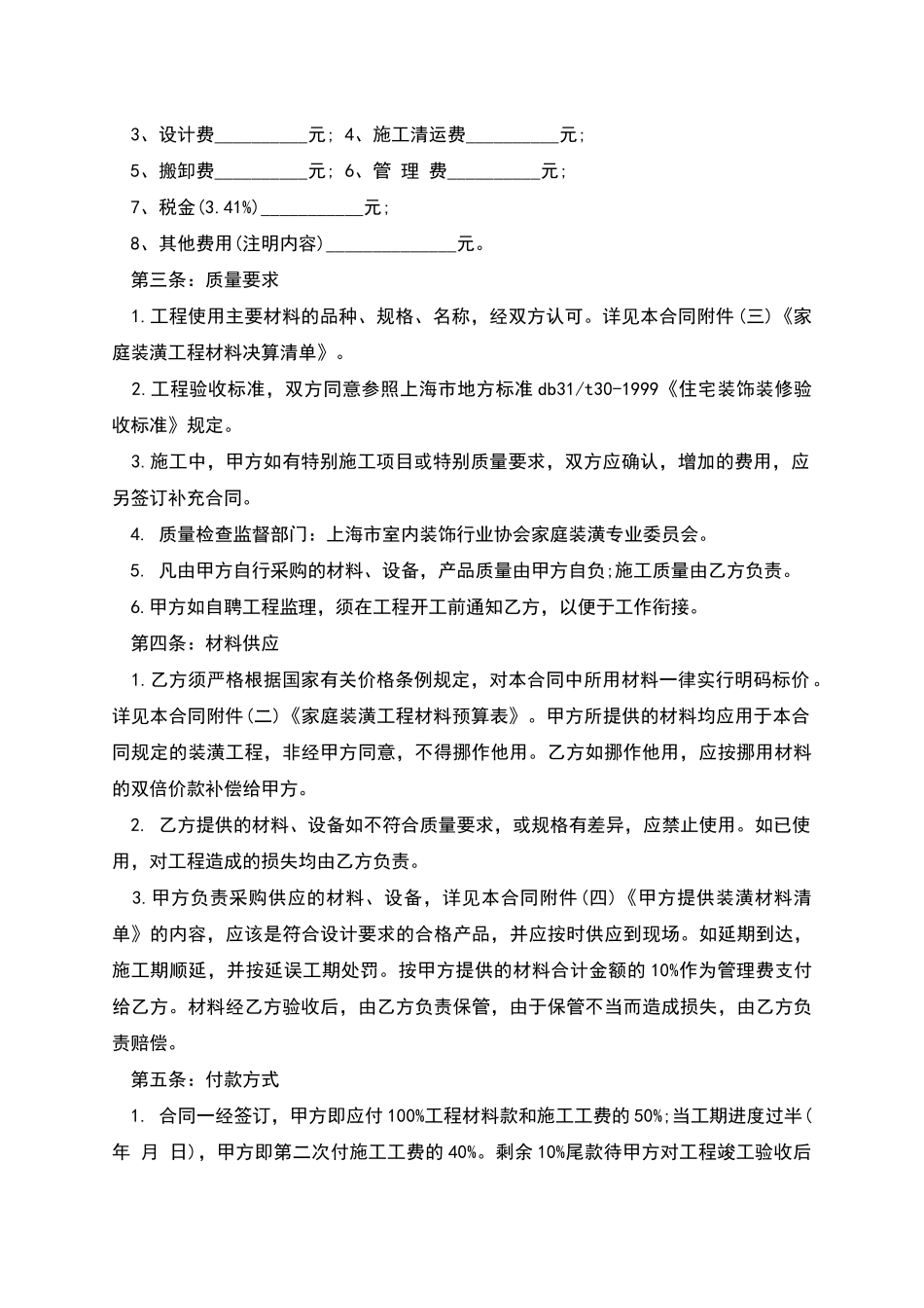 住房装修额合同范文_第2页