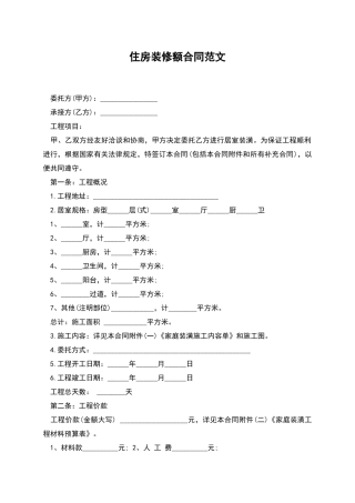 住房装修额合同范文