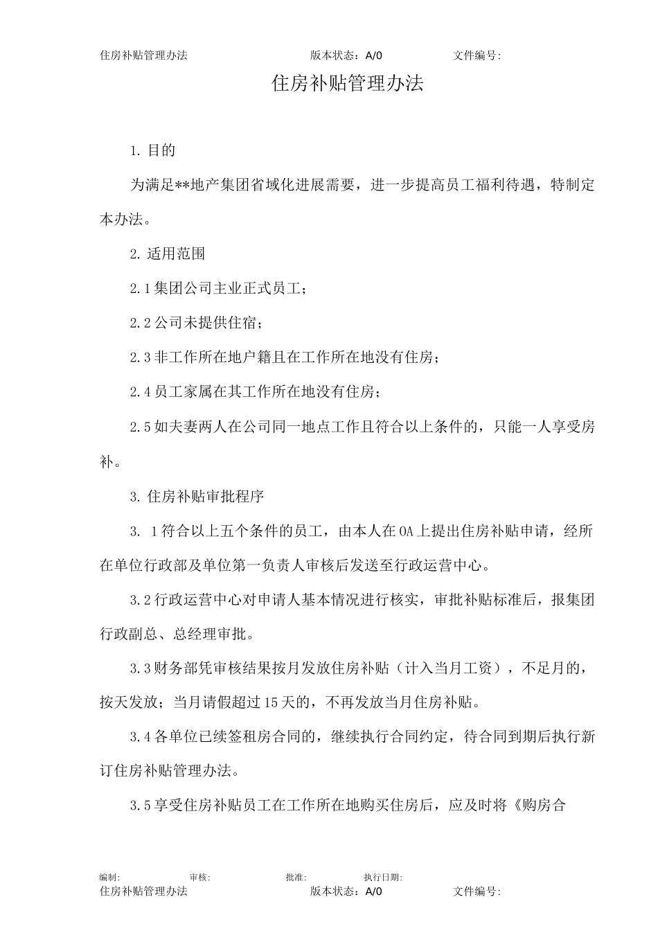 住房补贴管理办法_第2页
