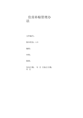 住房补贴管理办法
