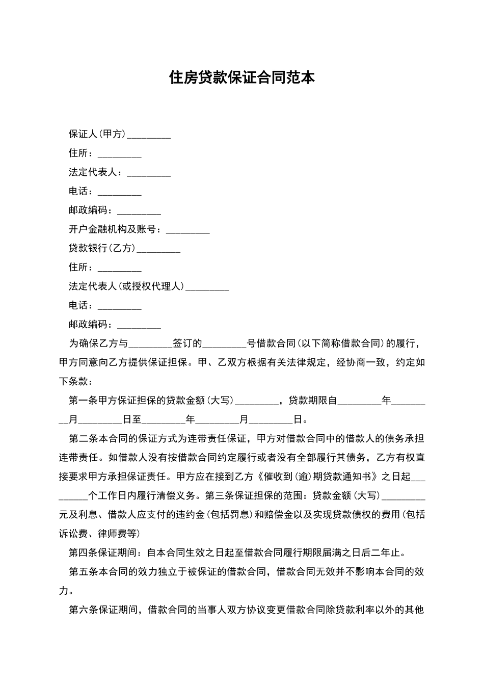 住房贷款保证合同范本_第1页