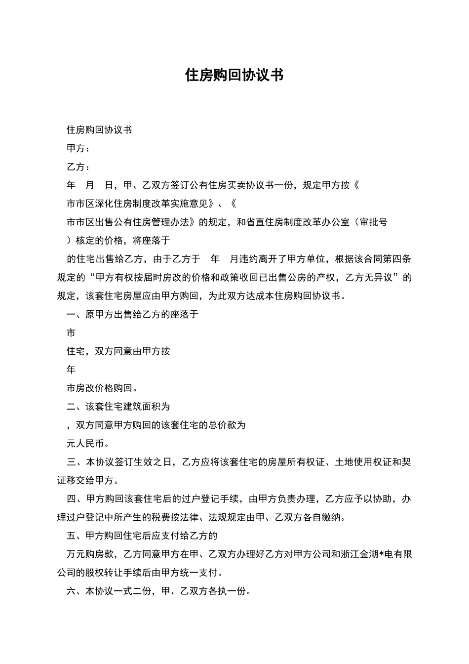 住房购回协议书_第1页