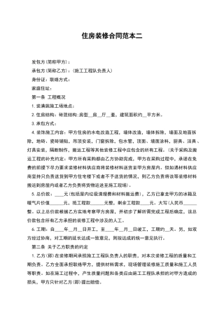 住房装修合同范本二