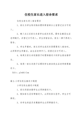 住校生家长进入宿舍要求